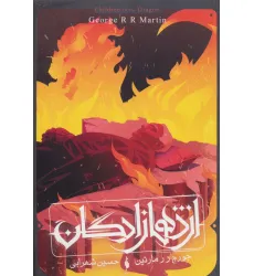 کتاب اژدهازادگان (طرح آتش) کتاب اژدهازادگان (طرح آتش)