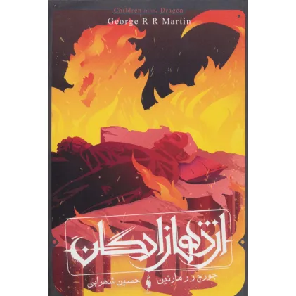 کتاب اژدهازادگان (طرح آتش)