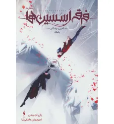 کتاب کمیک استریپ فرقه اسسین ها 1 (آخرین نوادگان پایگاه)،(کمیک استریپ)،(گلاسه)