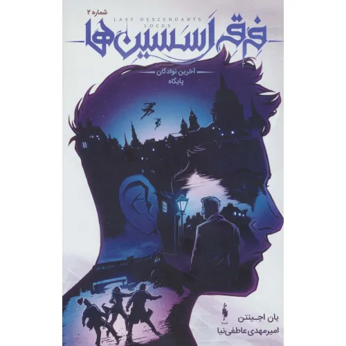 کتاب فرقه اسسین ها 2 (آخرین نوادگان پایگاه)،(کمیک استریپ)،(گلاسه)