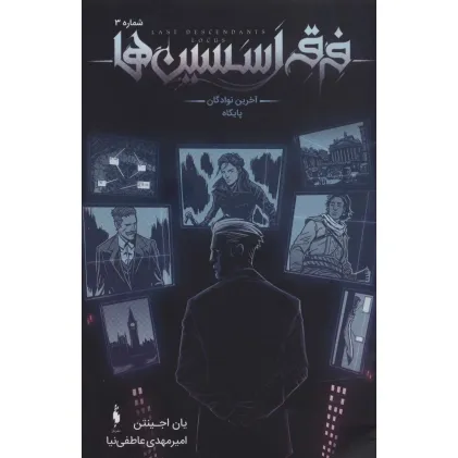کتاب فرقه اسسین ها 3 (آخرین نوادگان پایگاه)،(کمیک استریپ)