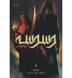 کتاب مجموعه مرزهای درهم شکسته 1 (وسوسه)