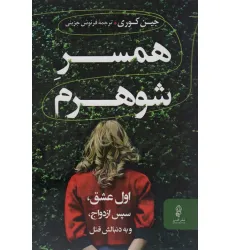 کتاب همسر شوهرم