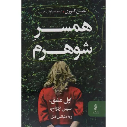 کتاب همسر شوهرم
