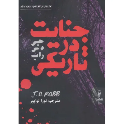 کتاب جنایت در تاریکی