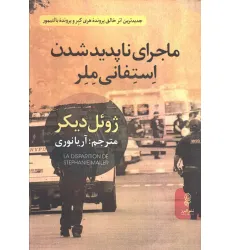 کتاب ماجرای ناپدید شدن استفانی ملر