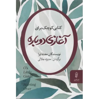 کتابی کوچک برای آغازی دوباره