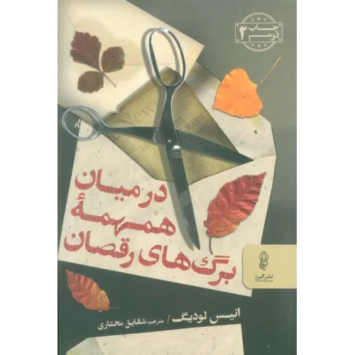 کتاب در میان همهمه برگ های رقصان