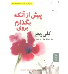 کتاب پیش از آنکه بگذارم بروی