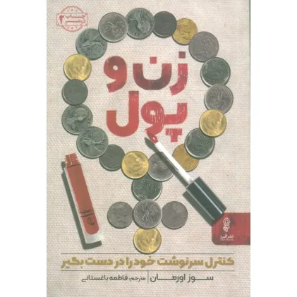 کتاب زن و پول (کنترل سرنوشت خود را در دست بگیر)