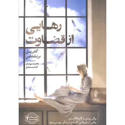 کتاب رهایی از قضاوت