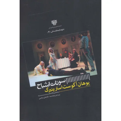 کتاب سونات اشباح (جهان نمایش 4)
