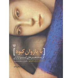 کتاب با بازوان کبود (گزیده شعرهای لیزا زاران)