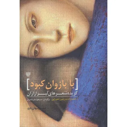 کتاب با بازوان کبود (گزیده شعرهای لیزا زاران)