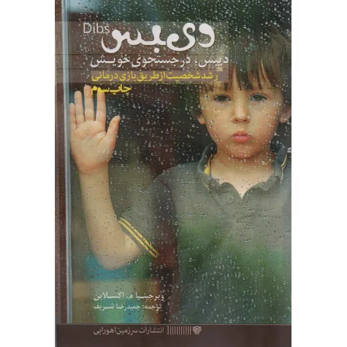 کتاب دیبس در جستجوی خویش (رشد شخصیت از طریق بازی درمانی)