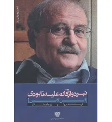 کتاب نبرد واژگان علیه نابودی