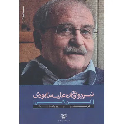 کتاب نبرد واژگان علیه نابودی