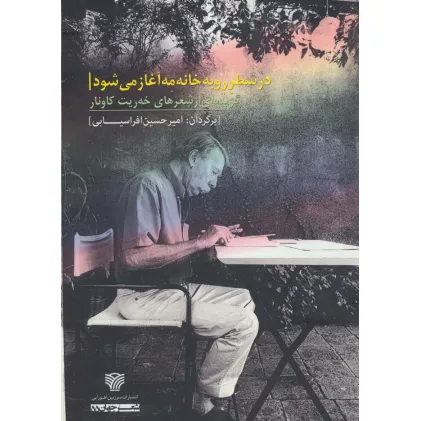 کتاب در سطر رو به خانه مه آغاز می شود (گزیده ای از شعرهای خه ریت کاونار)،(شعر جهان55)