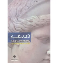 کتاب از کنار نگاه (گزیده ای از شعرهای اوا خرلاخ)