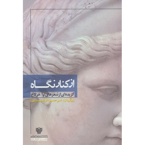 کتاب از کنار نگاه (گزیده ای از شعرهای اوا خرلاخ)