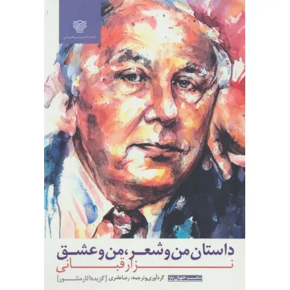 کتاب داستان من و شعر،من و عشق (شعر جهان57) کتاب داستان من و شعر،من و عشق (شعر جهان57)