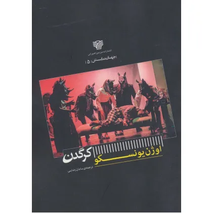 کتاب کرگدن (جهان نمایش 5)