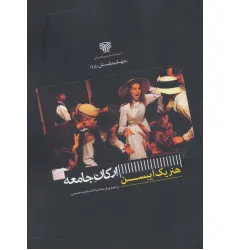 کتاب ارکان جامعه (جهان نمایش 15)