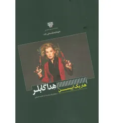 کتاب هدا گابلر