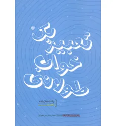 کتاب تعبیر یک خواب طولانی (ادبیات داستانی ایران10) کتاب تعبیر یک خواب طولانی (ادبیات داستانی ایران10)