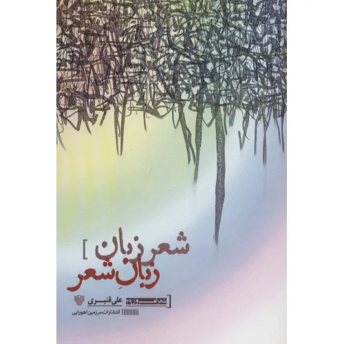 کتاب شعر زبان زبان شعر (شعر امروز29)