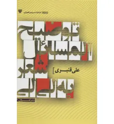 کتاب توضیح المسایل شعر به لی لی (شعر امروز30)