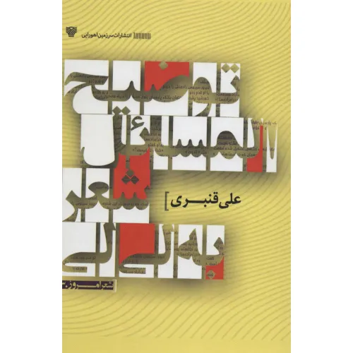 کتاب توضیح المسایل شعر به لی لی (شعر امروز30)