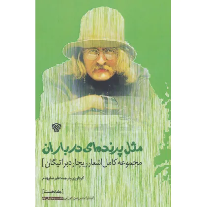 کتاب مثل پرنده ای در باران:مجموعه کامل اشعار ریچارد براتیگان (شعر جهان63)