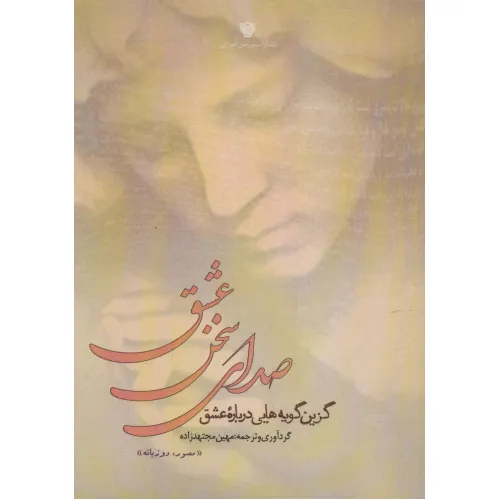 کتاب صدای سخن عشق (گزین گویه هایی درباره عشق)،(2زبانه)