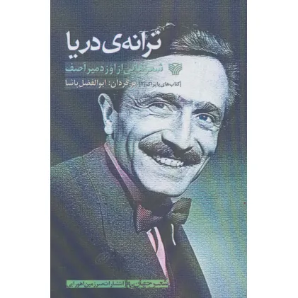 کتاب ترانه ی دریا