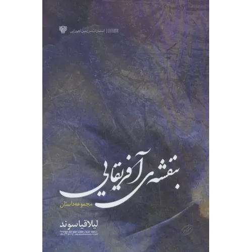 کتاب بنفشه آفریقایی (ادبیات داستانی ایران27)