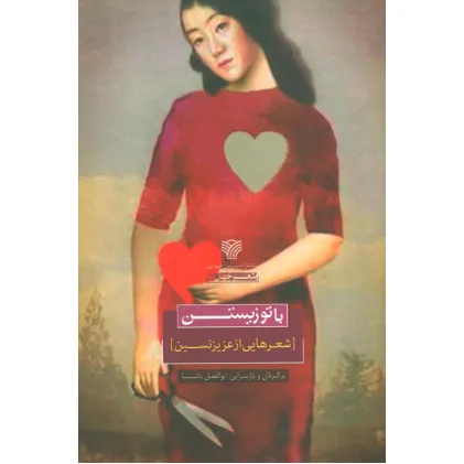 کتاب با تو زیستن (شعرهایی از عزیز نسین)