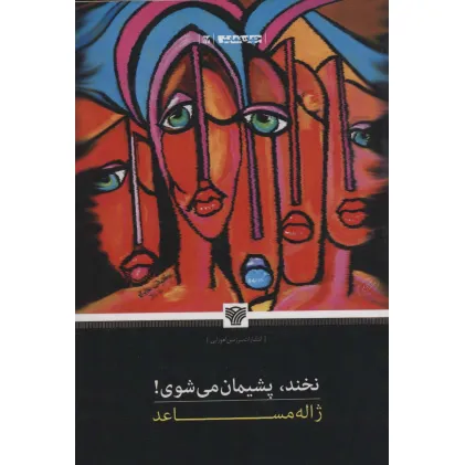 کتاب نخند،پشیمان می شوی! (جهان نمایش17)