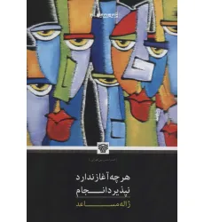 کتاب هرچه آغاز ندارد نپذیرد انجام (جهان نمایش18)
