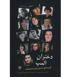 کتاب دختران المپ (گزیده ای از شعر زنان شاعر هلند)