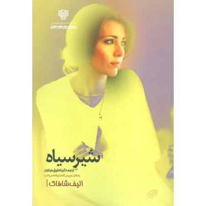 کتاب شیر سیاه