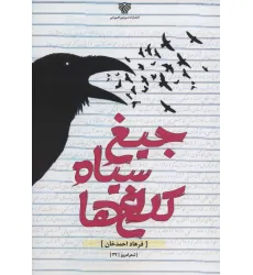 کتاب جیغ سیاه کلاغ ها (شعر امروز32)