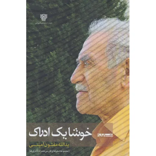 کتاب خوشا یک ادراک:مجموعه شعرهای فارسی همراه با آذری ها (شعر ایران41)