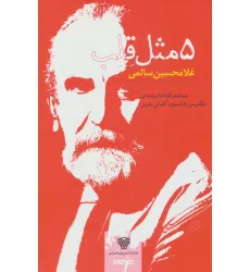 کتاب 5 مثل قلب (صد شعر کوتاه،شعر ایران42)،(5زبانه)