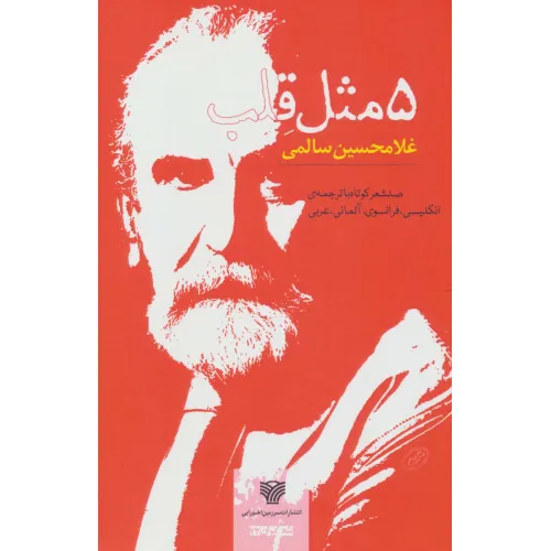 کتاب 5 مثل قلب (صد شعر کوتاه،شعر ایران42)،(5زبانه)