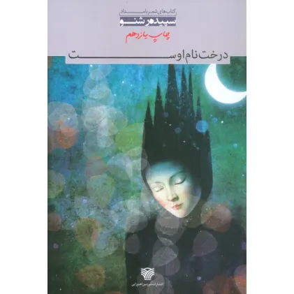 کتاب درخت نام اوست کتاب درخت نام اوست