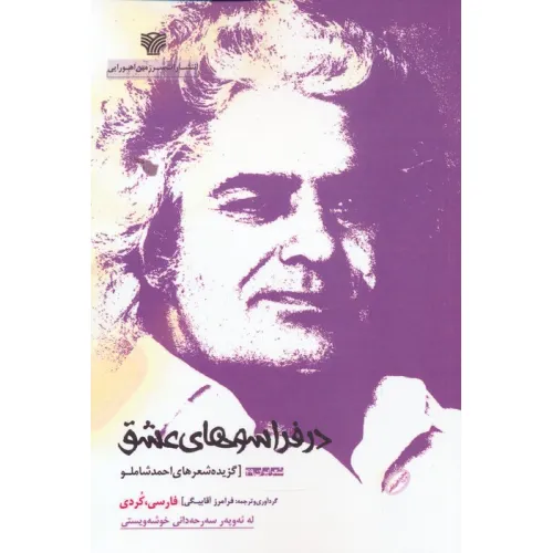 کتاب در فراسوهای عشق:گزیده شعرهای احمد شاملو (فارسی،کردی)،(2زبانه)