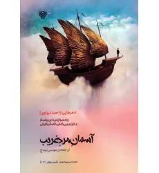 کتاب آسمان مرد غریب