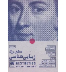 کتاب متفکران بزرگ زیبایی شناسی کتاب متفکران بزرگ زیبایی شناسی
