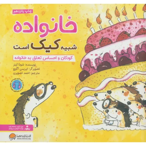 کتاب خانواده شبیه کیک است:کودکان و احساس تعلق به خانواده (چی شبیه چیه!)